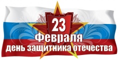 В преддверии Дня защитника Отечества